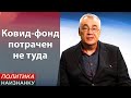 Карантин неправильный, экономика упадет!