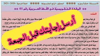 الوقفة التقويمية رقم01 #الرابعة_المتوسطة /محمد أبوشاكر لعبودي