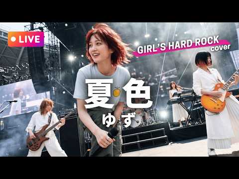 【LIVEカバー】夏色 - ゆず（ハイトーン女性ボーカル / Female Vocal / Hard Rock cover）