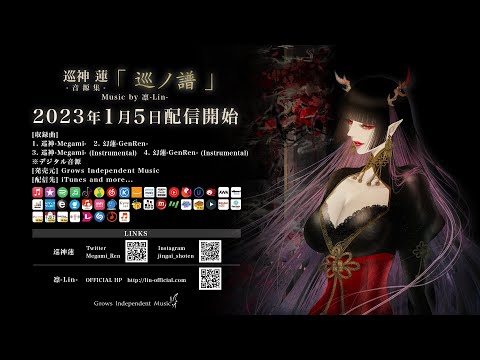 巡神 蓮「巡ノ譜」試聴版