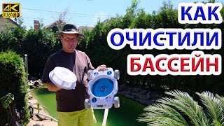 картинка: Очистить за 4 дня бассейн от водорослей? Песочный фильтр + робот пылесос Bestway,  Перекись водорода