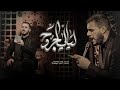 ليالي الجروح | الملا محمد باقر الخاقاني - محرم ١٤٤٤ هـ