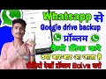 कैसे ठीक करे | google drive backup kaise theek karen | whatsapp google drive backup problem