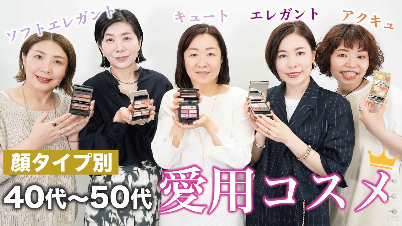 【40代、50代必見‼️】顔タイプ別のリアルな愛用コスメを徹底解説✨パーソナルカラー、顔タイプ何を優先してる？