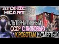 ATOMIC HEART [стрим] Ну давай альтернативный СССР удивляй! | Как работает на среднем железе?