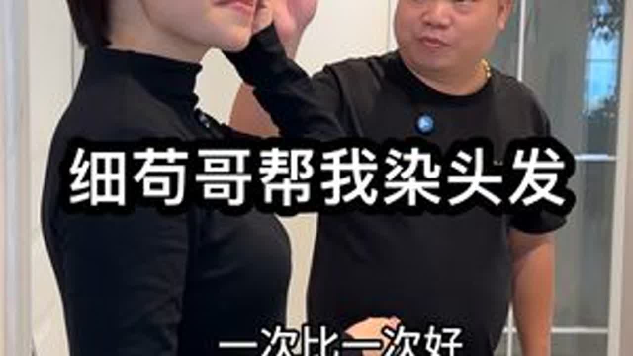 细苟哥在家帮我染头发…