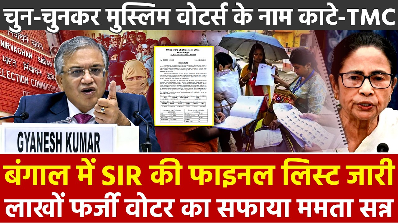 बंगाल में SIR की फाइनल लिस्ट जारी लाखों फर्जी वोटर का सफाया ममता सन्न मुस्लिम वोटर्स के नाम काटे TMC