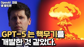 오픈AI, 핵무기급이라는 GPT-5 공개