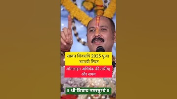 23 जुलाई सावन 🔱शिवरात्रि को Online 🙏पूजन संपूर्ण सामग्री लिस्ट #pradeepmishra #shiv #upay #viral