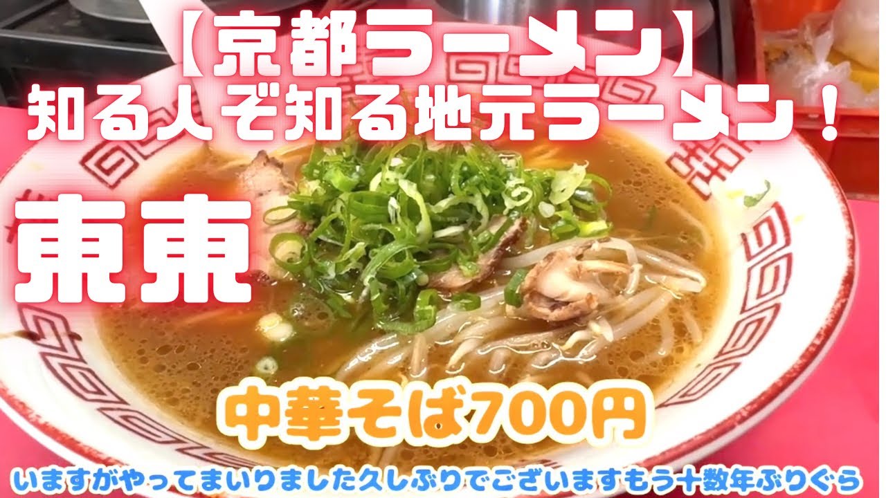 Kyoto Ramen] A long-established local ramen shop in Kyoto