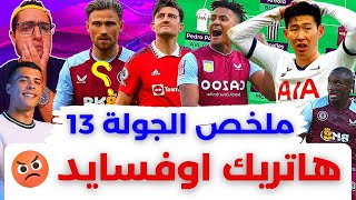 فانتازي الدوري الانجليزي ملخص الجولة 13 من الفانتازي | محدش هيجيب نقط هنا يا فانتازي