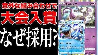 ポケポケ】は？ミュウツー入りカメックスデッキが海外大会で入賞して