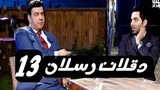 دقلات رسلان حلقة 13 - صباح الخياط