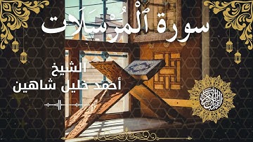 77Quran Surah Al Mursalaat  Al Sheikh Ahmed Khalil Shaheen  الشيخ أحمد خليل شاهين    سورة المرسلات ك