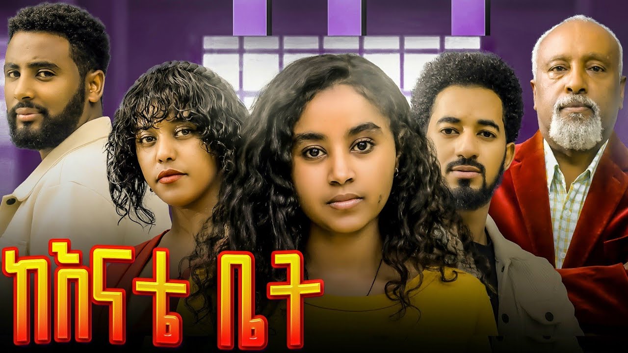 ከእናቴ ቤት  - ክፍል 01 | Ethiopian Drama 2026 | 