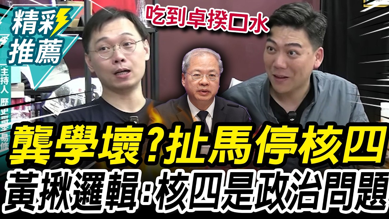 龔明鑫學壞了？扯「馬英九停核四」 黃士修揪邏輯：核四是政治問題【CNEWS】 @歷史哥HistoryBro