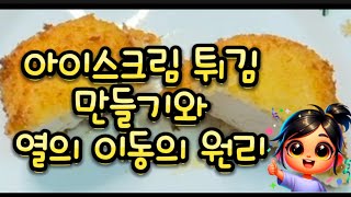 아이스크림이 튀겨진다고? 원리를 알아보자!