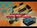Arduino своими руками - Часть 3