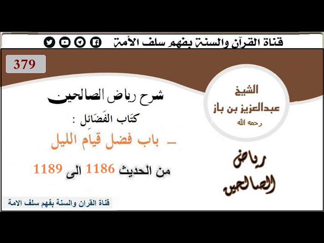 379-باب فضل قيام الليل  من الحديث 1186إلى1189 العلاّمة #ابن_باز رحمه الله
