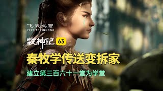 牧神记63:建立第三百六十一堂为学堂,秦牧学传送之法变拆家!