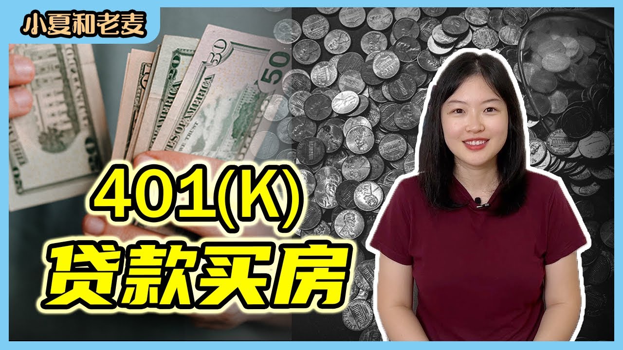 401K如何买房 用401k给自己贷款买房 401K贷款的利弊 401K Loan | 小夏和老麦