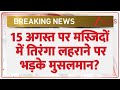 Tiranga Hosting In Mosques: 15 अगस्त पर मस्जिदों में तिरंगा लहराने पर भड़के मुसलमान?