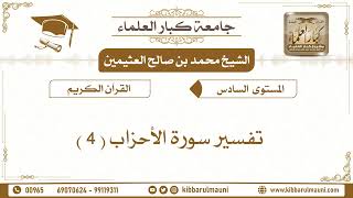 2515 - تفسير سورة الأحزاب ( 4 ) الشيخ محمد بن صالح العثيمين - جامعة كبار العلماء
