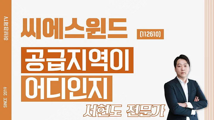 씨에스윈드 (112610) - 공급지역이 어디인지