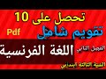 تقويم شامل في اللغة الفرنسية السنة الثالثة ابتدائي الفصل الثاني 