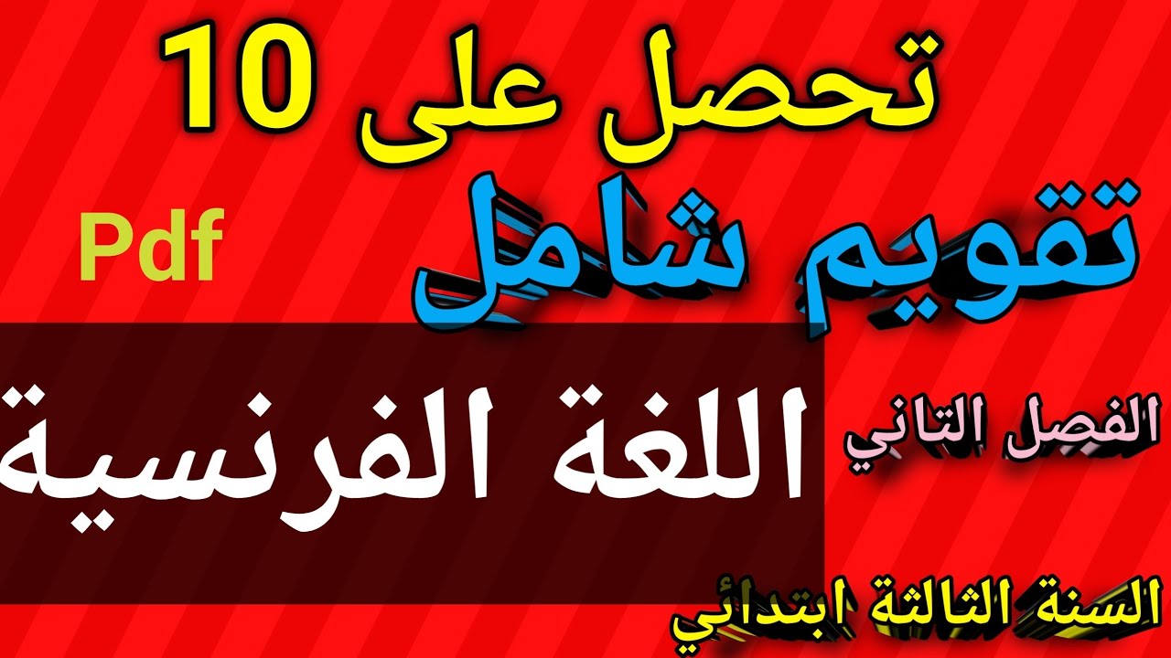 تقويم شامل في اللغة الفرنسية السنة الثالثة ابتدائي الفصل الثاني 