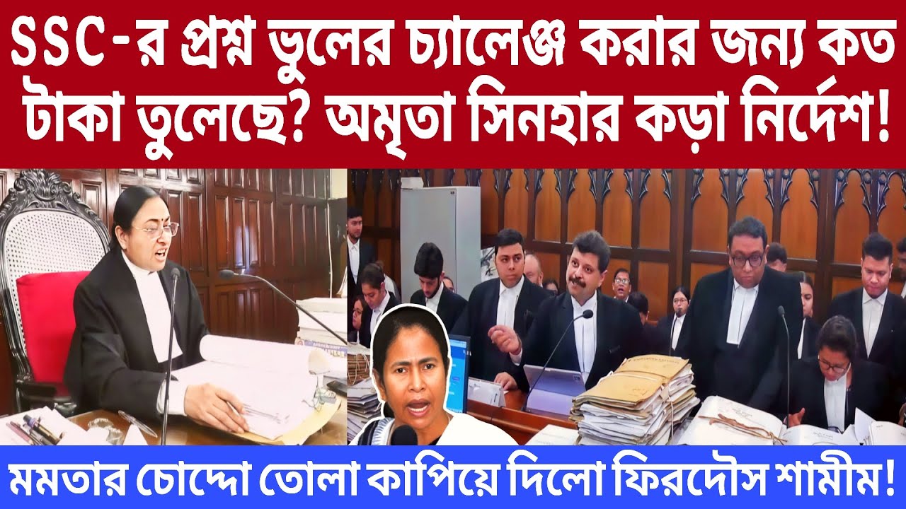 প্রশ্ন ভুলের চ্যালেঞ্জ করার জন্য কত টাকা তুলেছে মমতা? বিচারপতি অমৃতা সিনহার কড়া নির্দেশ দেখুন।