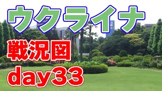 ウクライナ戦況図【day33】