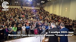 Франклин Грэм проповедует в церкви 