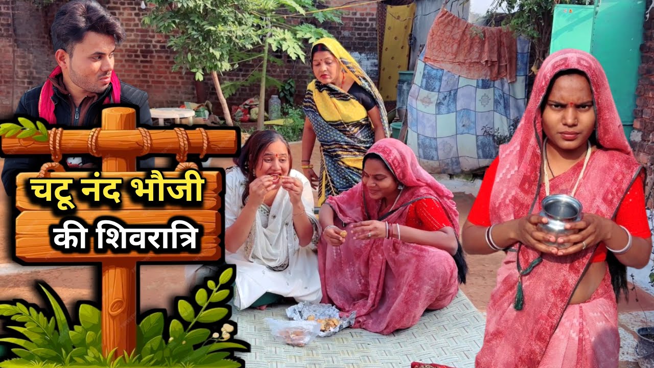 चटू नंद भौजी की शिवरात्रि |bundeli comedy |bundelishortfilm|bundeli video |bundel|