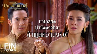 FIN | ออเจ้าเป็นใคร มาจากไหน ทำไมมาอยู่ในร่างการะเกด | บุพเพสันนิวาส EP.6 | Ch3Thailand