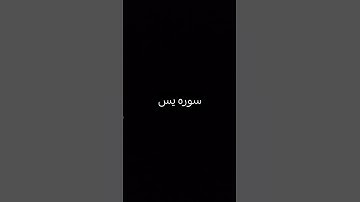 سوره يس #رحمن #المصحف #اكسبلور #أسلام _صبحى