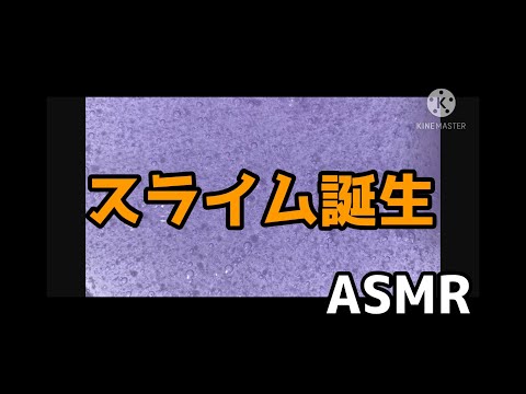 【ASMR】初挑戦！スライム作り☆
