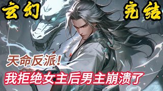 完结《天命反派!我拒绝女主后男主崩溃了》秦玄穿越异界,成为荒古道宗最强道子,拥有绝强修炼资质的天才,开局要被废柴主角打脸,变成主角成名路上的垫脚石…秦玄不干了!#小說推文 #小说 #小說#玄幻 #爽文