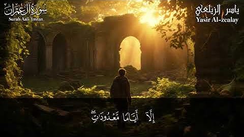 سورة ال عمران بالمقام العراقي   تلاوة رائعة بمعني الكلمة😴💕   ياسر الزيلعي
