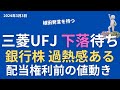 三菱UFJの押し目買いだ。銀行株はメガバンクor地銀どちらに。半導体で日経平均株価は下落あるか。コメント返し。
