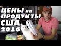 ВЛОГ Цены на Продукты США Америка часть 3 2016 (Groceries part 3)