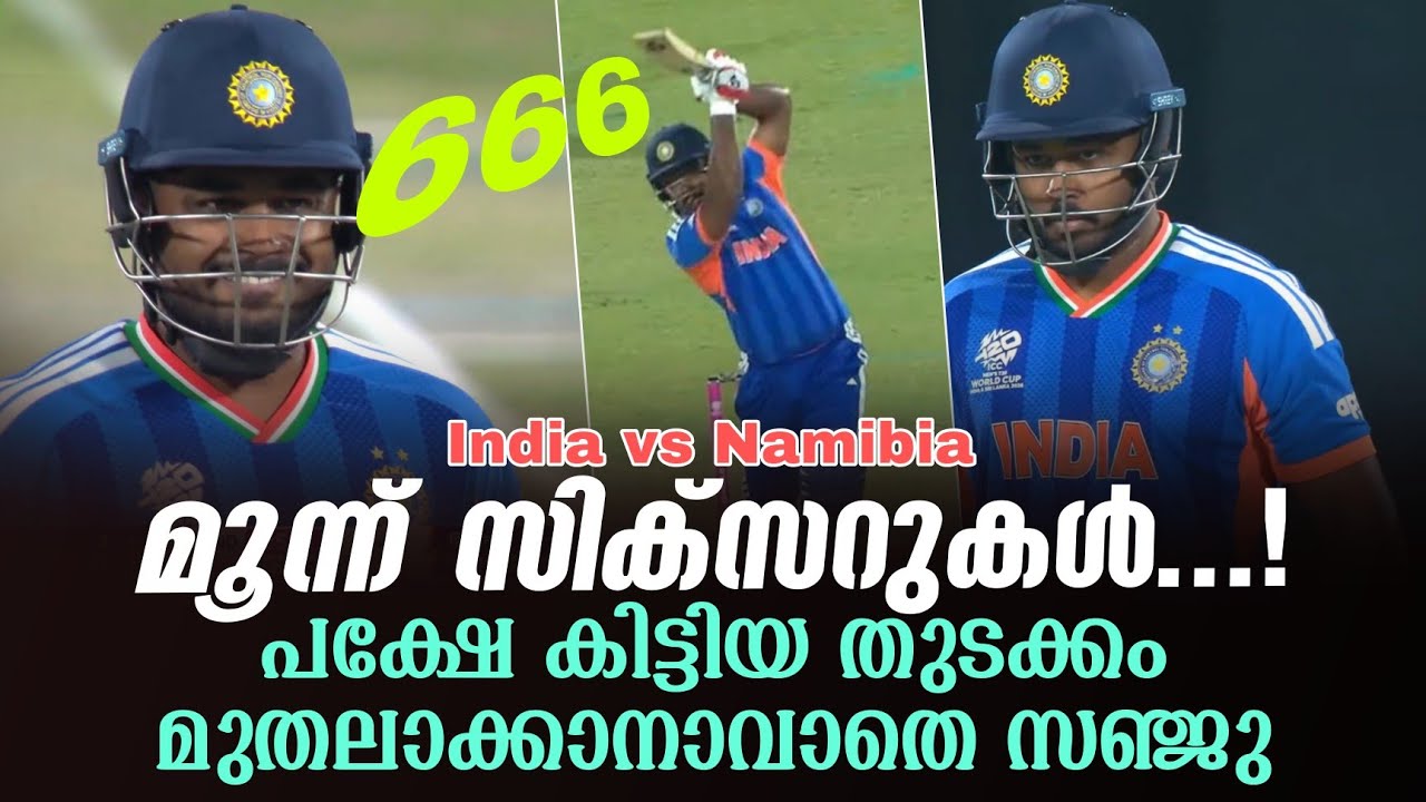 മൂന്ന് സിക്സറുകൾ...!പക്ഷേ കിട്ടിയ തുടക്കം മുതലാക്കാനാവാതെ സഞ്ജു | Sanju Samson | India vs Namibia
