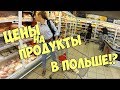 Цены на продукты в Польше! Что можно купить на 100 злотых?