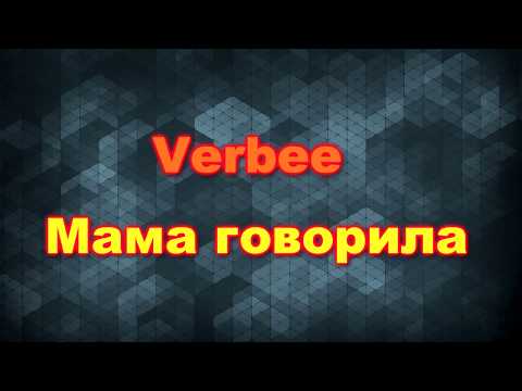 VERBEE - Мама говорила (текст песни ,lyrics)