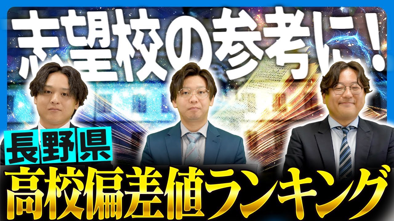 【長野県の高校】偏差値ランキング TOP50校　 2025年版
