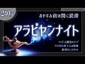 【おやすみ朗読】アラビヤンナイト～アラジン・アリババ・シンドバッド～【睡眠導入／女性読み聞かせ】※途中広告なし※