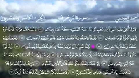 043.سورة الزخرف للقارئ الشيخ احمد بن علي العجمي(22)