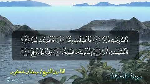 الشيخ رمضـان شكــور (رحمه الله) | تلاوة لــسورة الذاريـات