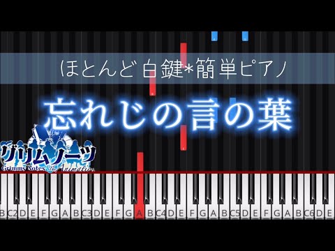 忘れじの言の葉 (簡単ピアノ/ゲーム「グリムノーツ」テーマソング/初級/★★★) - 未来古代楽団 feat.安次嶺希和子