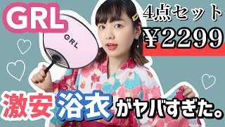 【グレイル購入品】GRLの2299円の浴衣がマジでやばい！｜着付けてご紹介